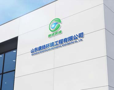 山东康扬环境工程有限公司