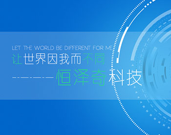 河北恒泽奇科技有限公司