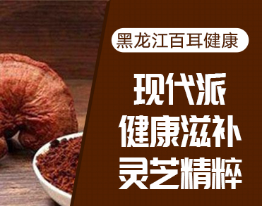 黑龙江省百耳健康