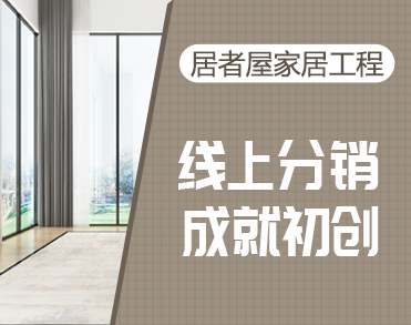居者屋家居工程管理有限公司