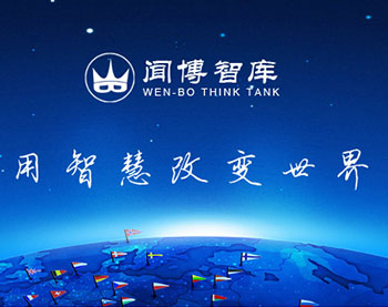 武汉闻博智库文化经纪有限公司