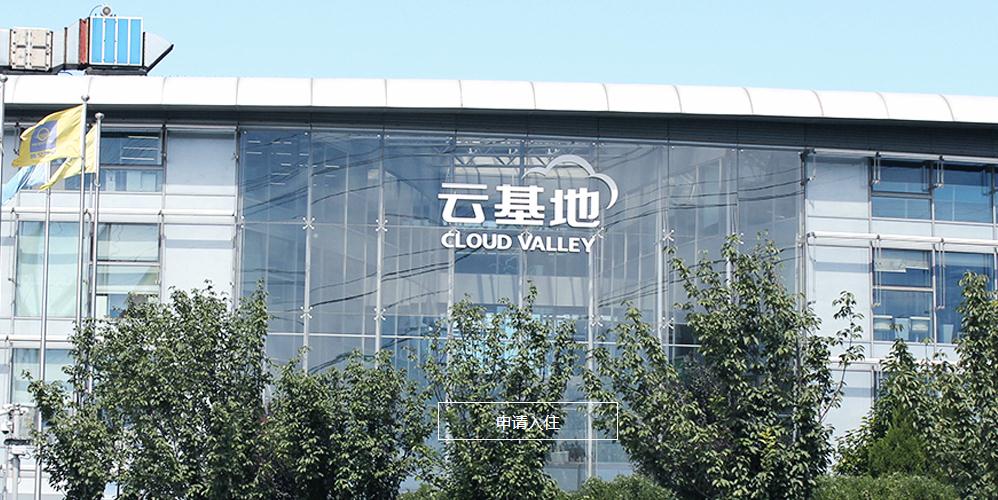 北京云基地企业管理有限公司