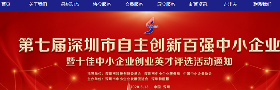 深圳市中小企业发展促进会