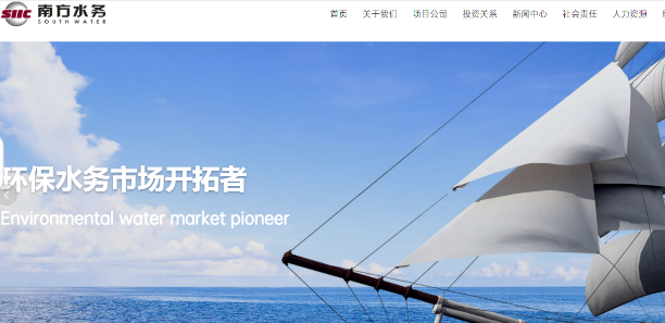 南方水务公司
