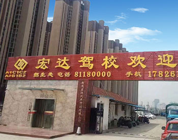 南通宏达汽车驾培有限公司