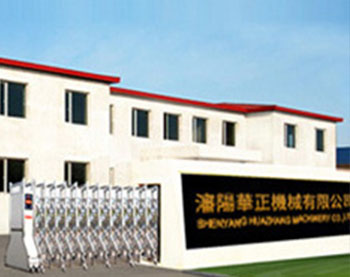 沈阳华正机械有限公司