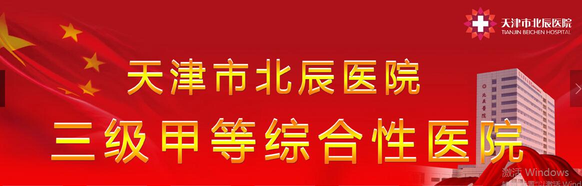 天津市北辰医院