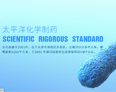 天津太平洋化学制药有限公司