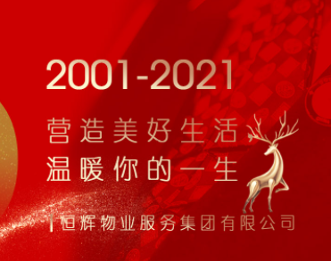 恒辉物业服务集团有限公司