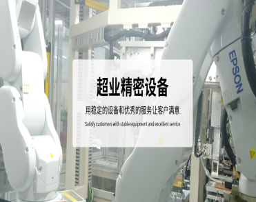 东莞市超业精密设备有限公司