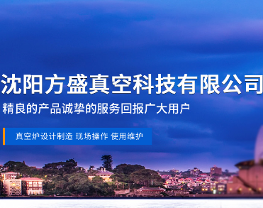 沈阳方盛真空科技有限公司 