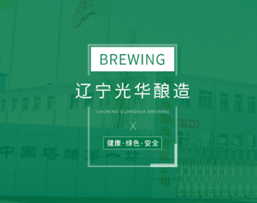 辽宁光华酿造有限公司