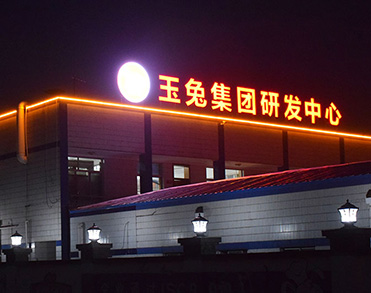 南通玉兔集团有限公司