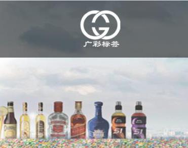 广州广彩标签有限公司