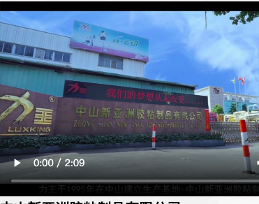 中山新亚洲胶粘制品有限公司