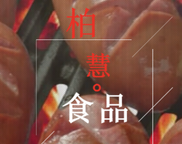 辽宁柏慧燕都食品有限公司 