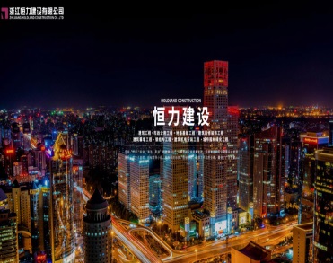 浙江恒力建设有限公司