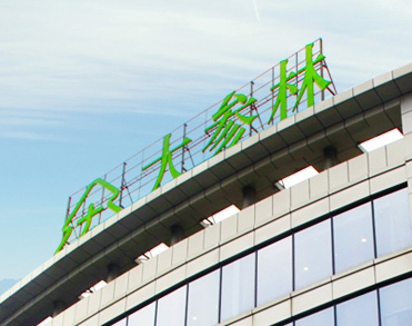 大参林医药集团股份有限公司