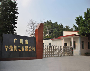 广州市华缝机电有限公司