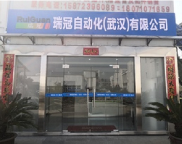 瑞冠自动化（武汉）有限公司