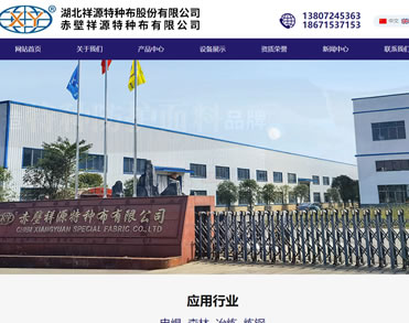 湖北祥源特种布股份有限公司 