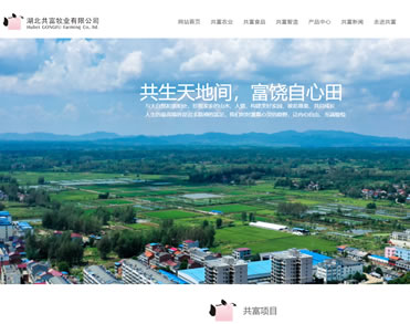 湖北共富牧业有限公司