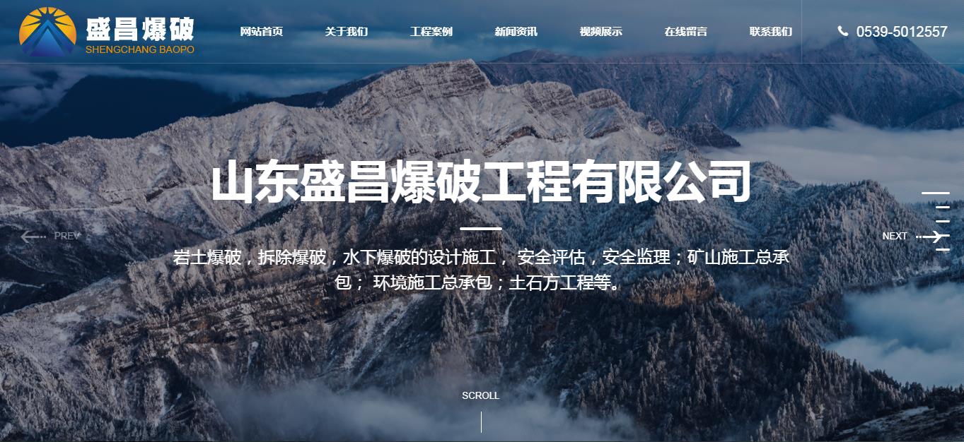 山东盛昌爆破工程有限公司 