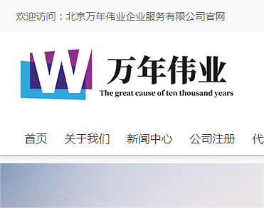 北京万年伟业企业服务有限公司