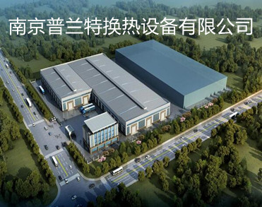 南京普兰特换热设备有限公司