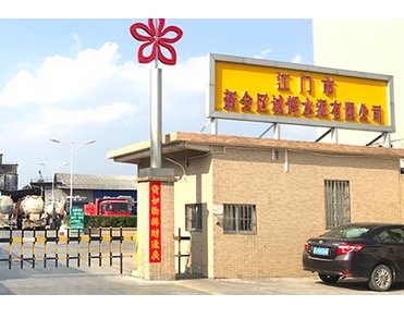 江门市新会区诚辉水泥有限公司