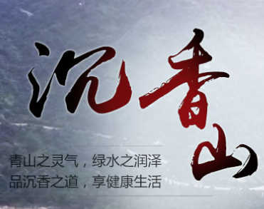 广东沉香山沉香发展有限公司
