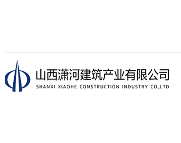 山西潇河建筑产业有限公司