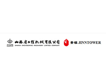 山西省工程机械有限公司