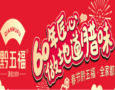 贵州五福坊食品（集团）股份有限公司