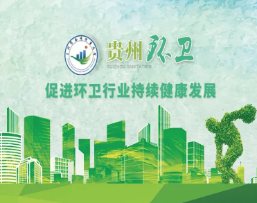 贵州省环境卫生协会