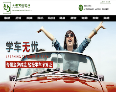 大连万通机动车驾驶培训有限公司