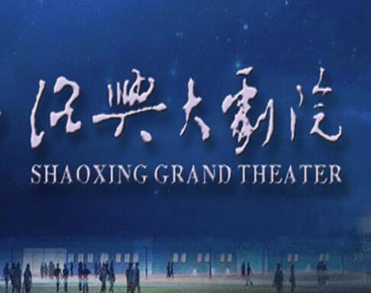 绍兴大剧院管理经营有限公司
