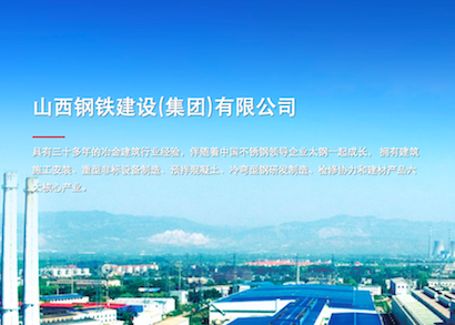 山西钢铁建设（集团）有限公司