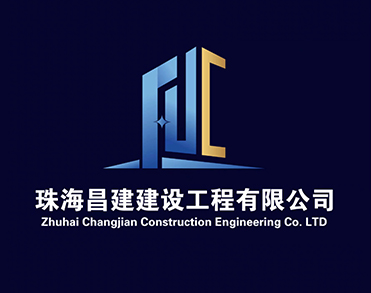 珠海昌建建设工程有限公司