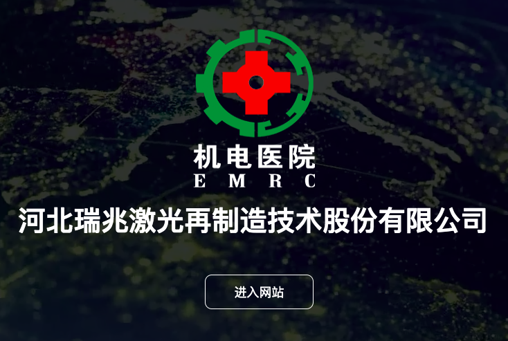 河北瑞兆激光再制造技术股份有限公司