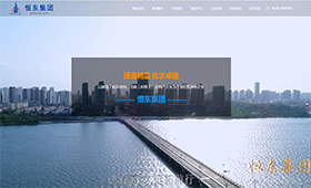 山东恒东建设集团有限公司