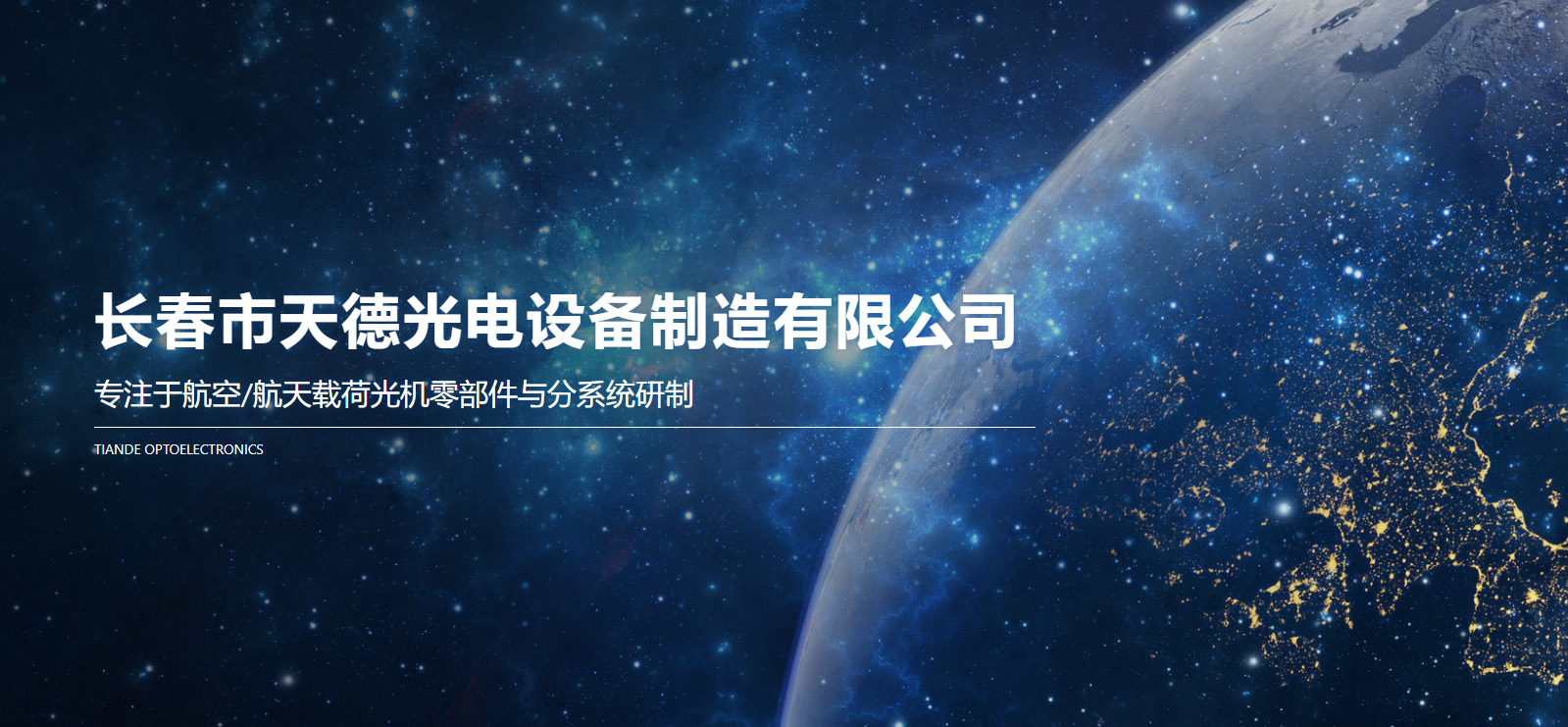 长春市天德光电设备制造有限公司