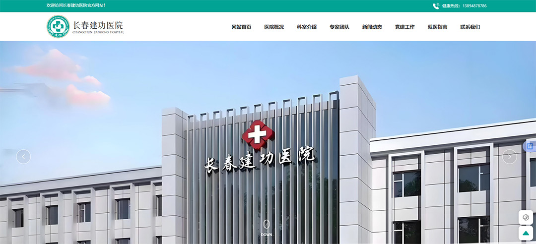 长春建功医院