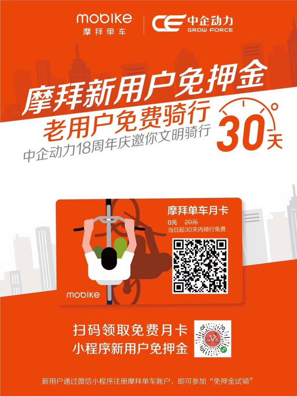 星欧娱乐18周年庆，携手摩拜单车送月卡，小程序开户免押金！
