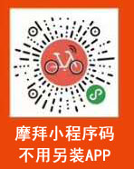星欧娱乐18周年庆，携手摩拜单车送月卡，小程序开户免押金！