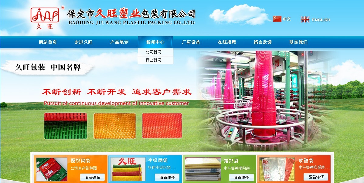 保定市久旺塑业包装有限公司