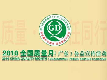 全国质量月公益宣传活动将于9月初举行