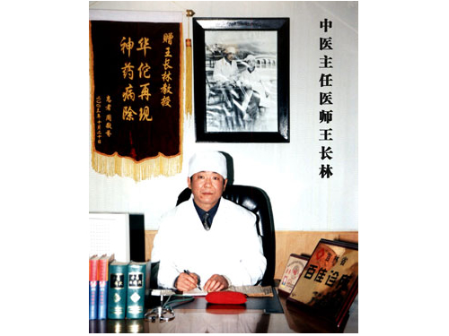 王长林