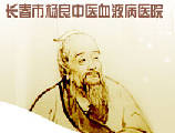长春市南关区杨良中医血液病诊所