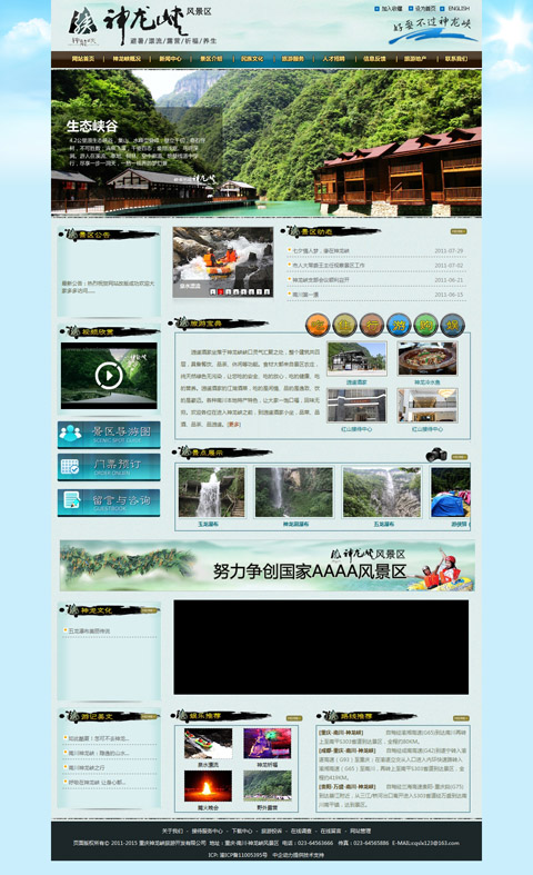 重庆神龙峡旅游开发有限公司